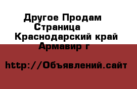 Другое Продам - Страница 10 . Краснодарский край,Армавир г.